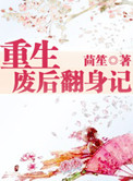 《重生废后翻身记》