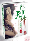 《都市天师》