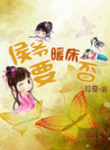 《侯爷，要暖床否？》