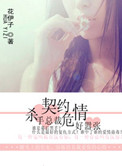 《契约危情:杀手总裁好嚣张》