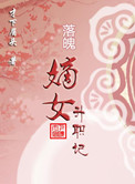 《落魄嫡女升职记》