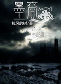 《墨裔》