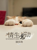 《情生意动》