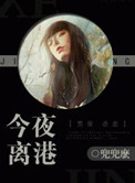 《今夜离港》