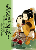 《分家吧，七叔！（出书版）》