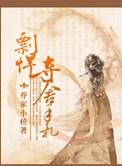 《彪悍夺舍手札》