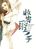 《妆容圣手》