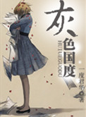 《灰色国度》