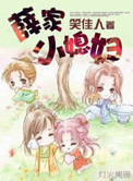 薛家小媳妇图片