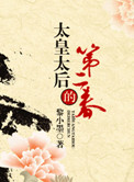 《太皇太后的第二春》