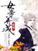 《女帝养成系统》