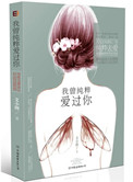 《我曾纯粹爱过你（手打）》