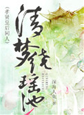 《清梦绕瑶池》