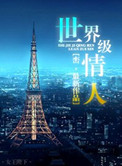 《世界级情人》