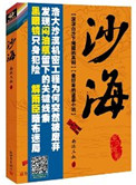 《沙海Ⅰ荒沙诡影》