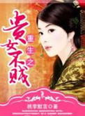 《重生之贵女不贱》