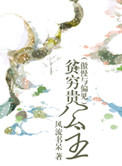 《贫穷贵公主（傲慢与偏见同人）》