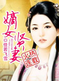 《嫡女贤妻》