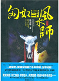 《匈奴最后一个风水师》