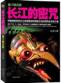 《长江的密咒（出书版）》