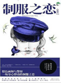 《制服之恋(刑警队长VS情色插画家)》