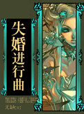 《失婚进行曲》