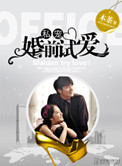 《私宠：婚前试爱》