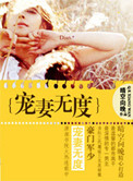 《豪门军少宠妻无度》