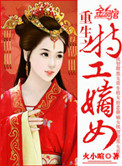 《重生之特工嫡女》