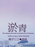 《淤青》