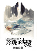 《玲珑社稷》