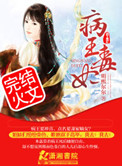 《病王毒妃》