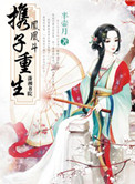 《凤凰斗：携子重生》