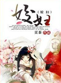 《姣妇》