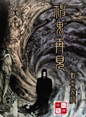《神鬼再现》