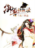 《御兽修仙录》