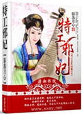 《特工邪妃》