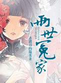 《两世冤家》