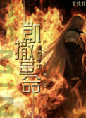 《凯撒革命》