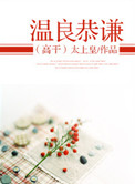《温良恭谦(高干)》