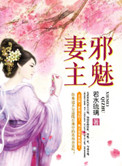 《邪魅妻主》