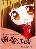 《御姐江湖》