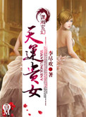 《天运贵女》