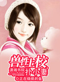 《兽性上校扑小妻》