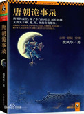 《唐朝诡事录（出书版）》