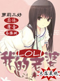 《我的萝莉老婆》