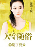 《入婚随俗》
