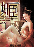 奸臣(作者:轩辕波)小说