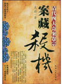 《案藏杀机：清代四大奇案卷宗》