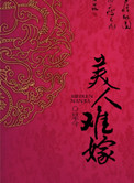 《美人难嫁》